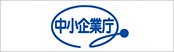 中小企業庁