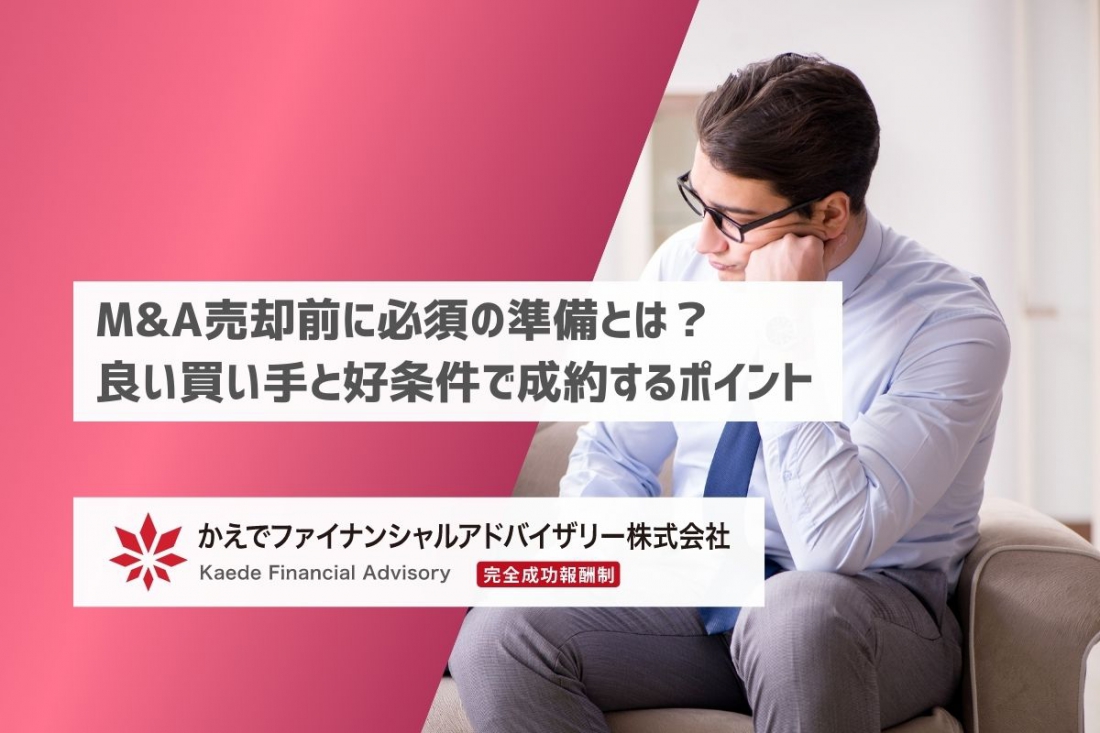 M&A売却前に必須の準備とは？良い買い手と好条件で成約するポイント