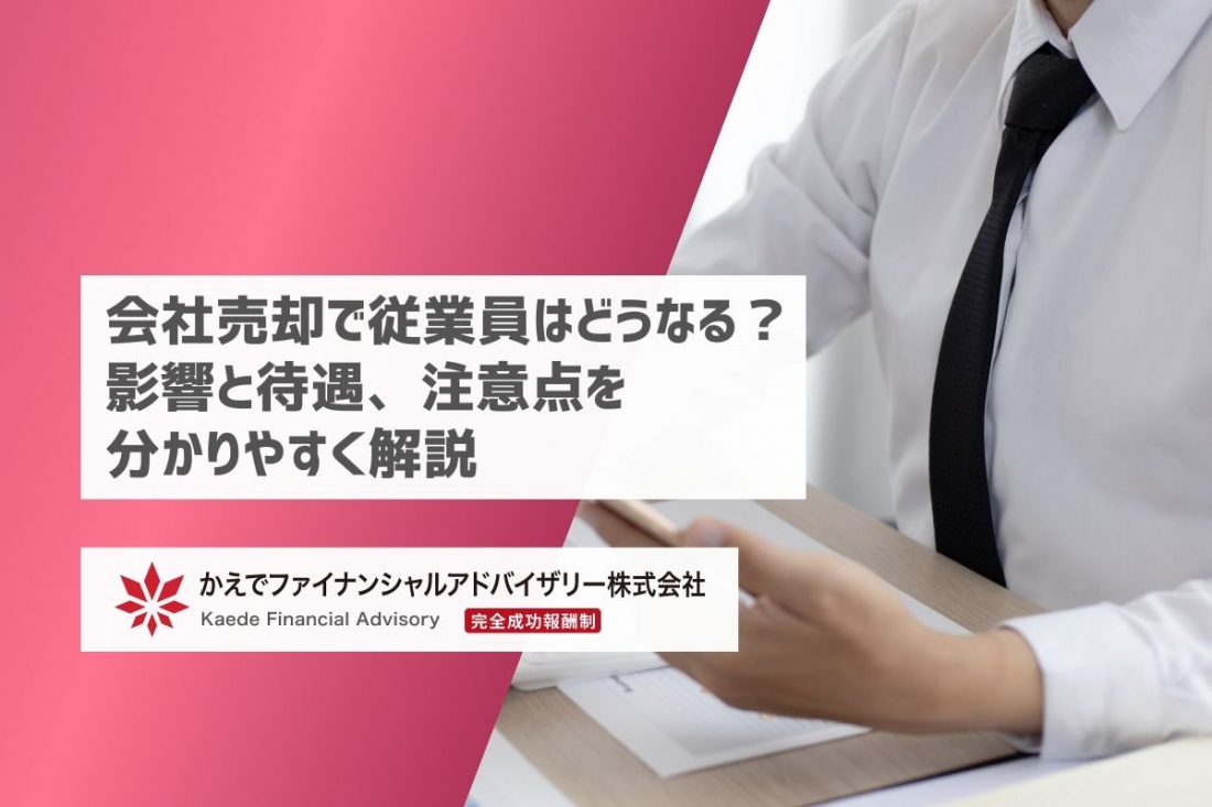 会社売却で従業員はどうなる？影響と待遇、注意点を分かりやすく解説