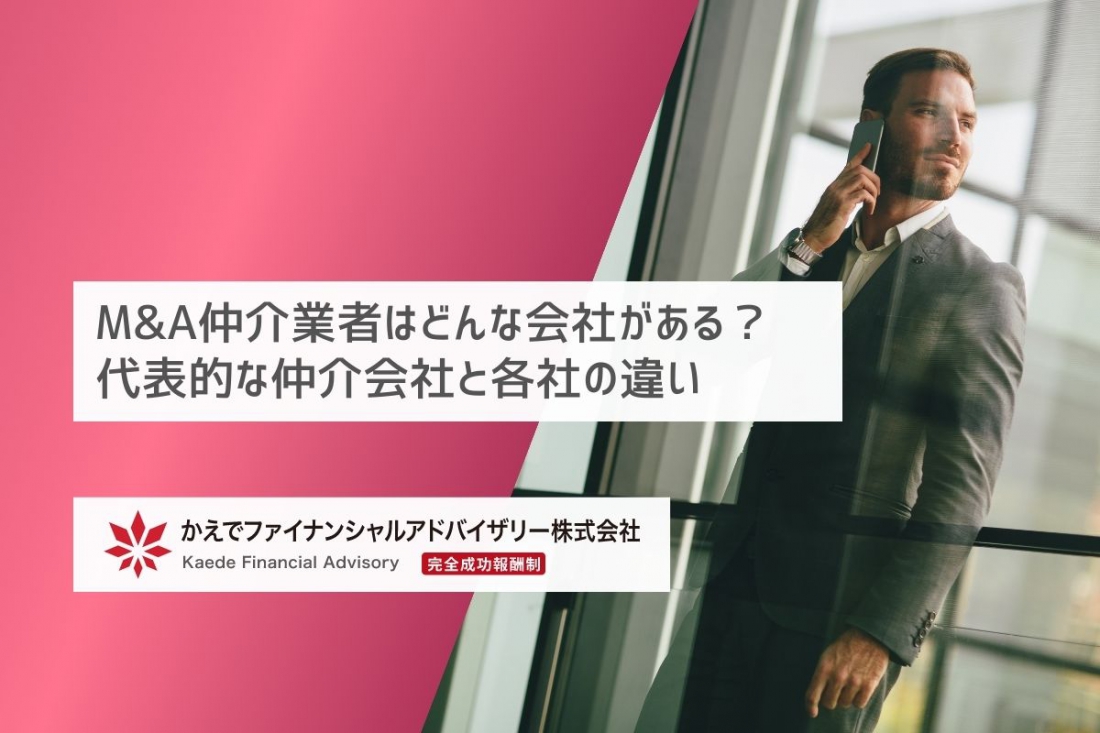 M&A仲介業者はどんな会社がある？代表的な仲介会社と各社の違い