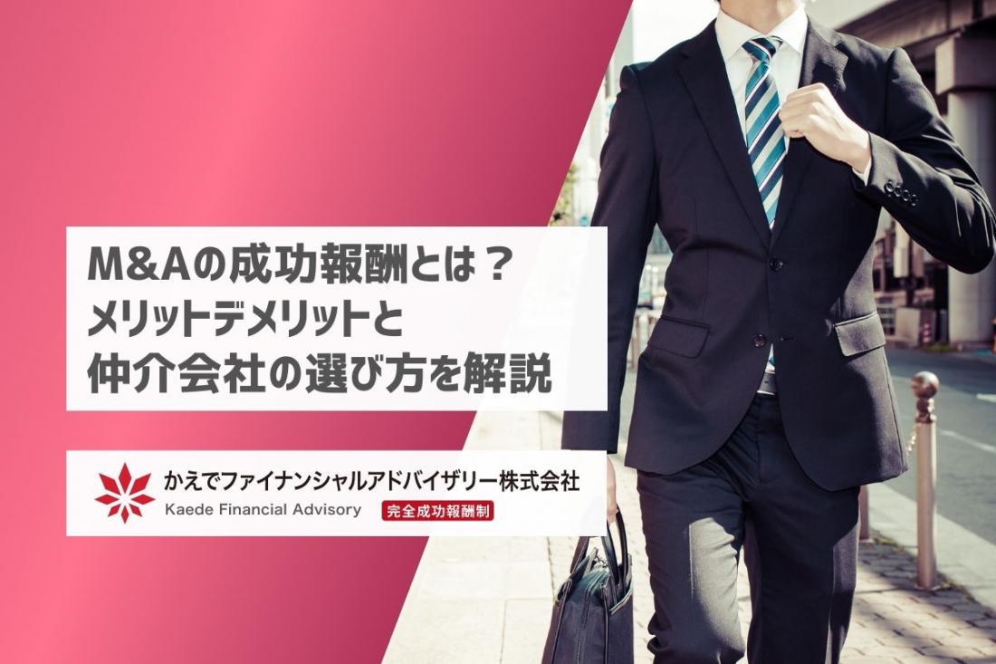 M&Aの成功報酬とは？メリットデメリットと仲介会社の選び方を解説