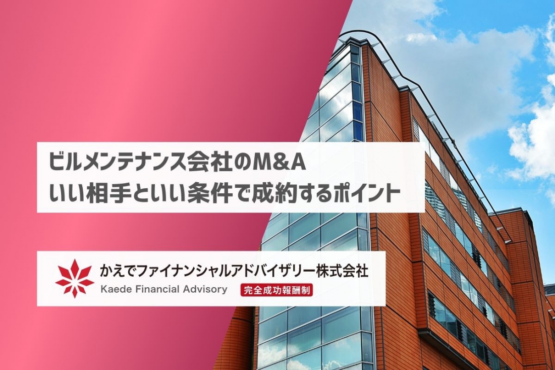 ビルメンテナンス会社のM&A-いい相手といい条件で成約するポイント