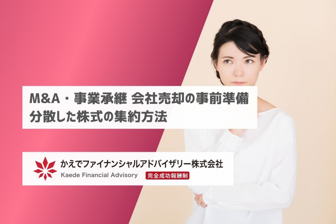 M&A・事業承継 会社売却の事前準備_分散した株式の集約方法