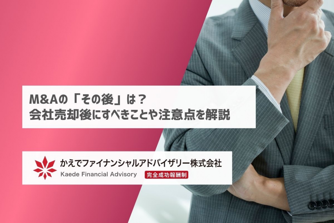 M&Aの「その後」は？会社売却後にすべきことや注意点を解説