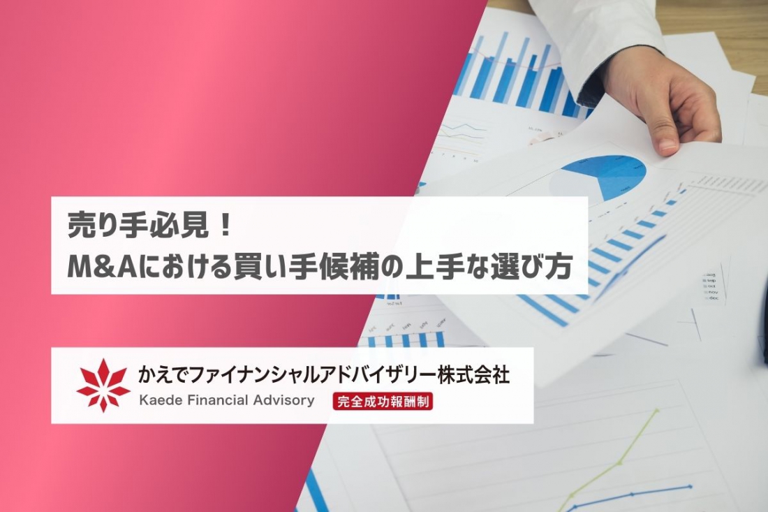 売り手必見！M&Aにおける買い手候補の上手な選び方