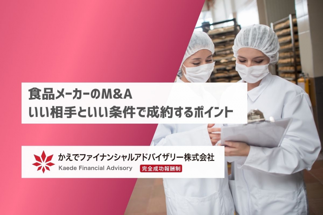 食品メーカーのM&A-良い相手と良い条件で成約するポイント