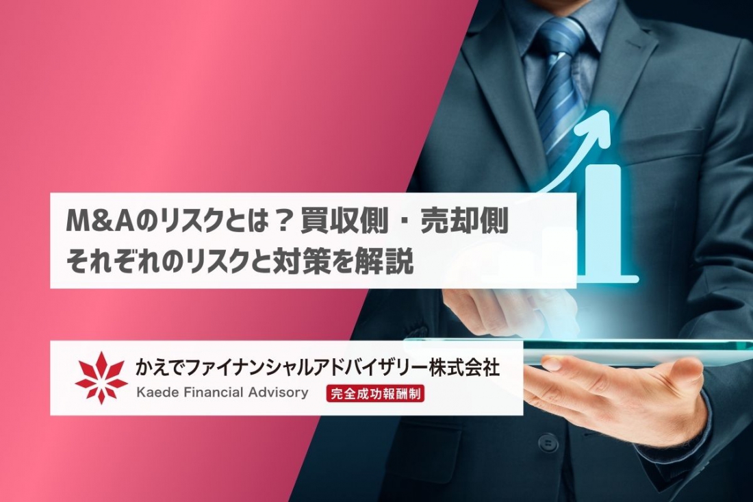 M&Aのリスクとは？買収側・売却側それぞれのリスクと対策を解説