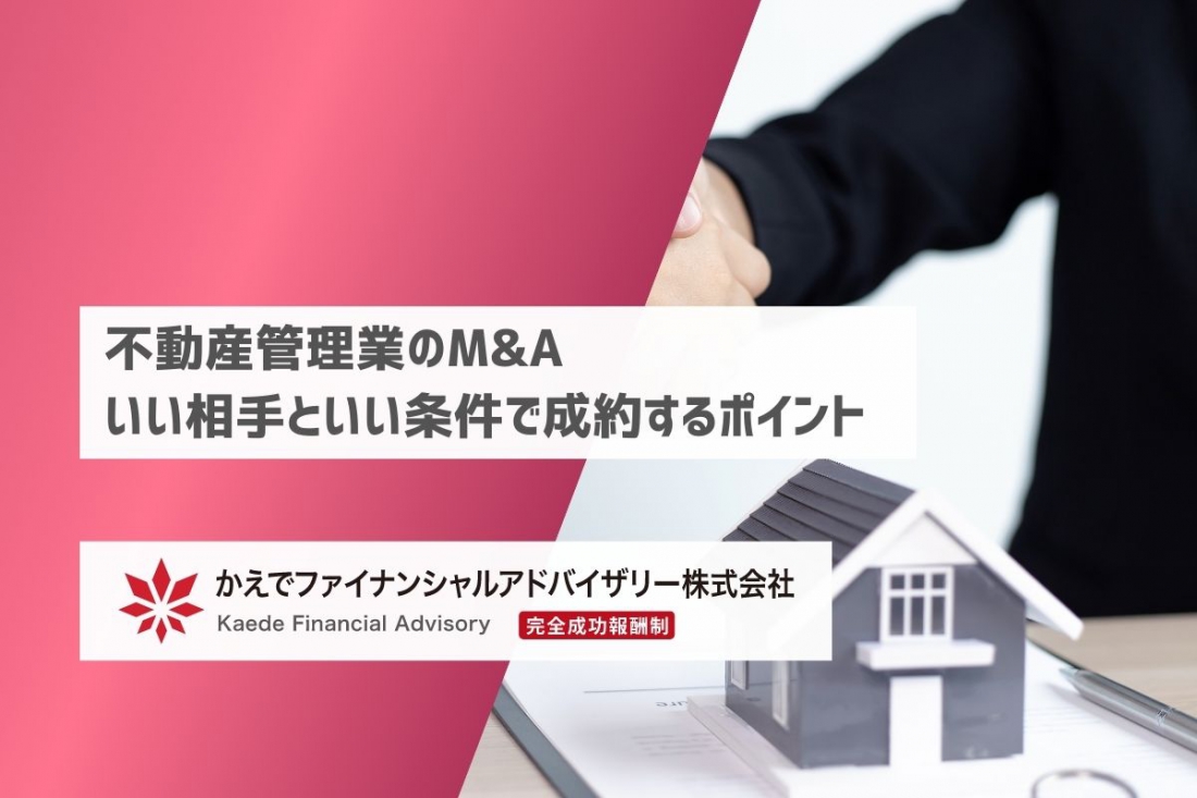 不動産管理業のM&A_いい相手といい条件で成約するポイント