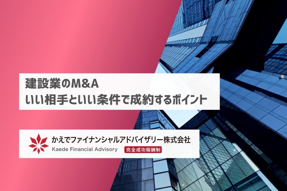 建設業のM&A-良い相手と良い条件で成約するポイント