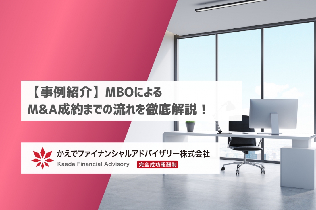 【事例紹介】MBOによるM&A成約までの流れを徹底解説！