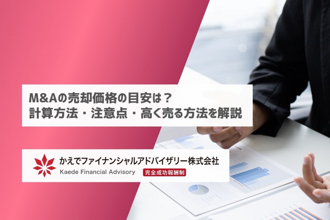 M&Aの売却価格の目安は？計算方法・注意点・高く売る方法を解説