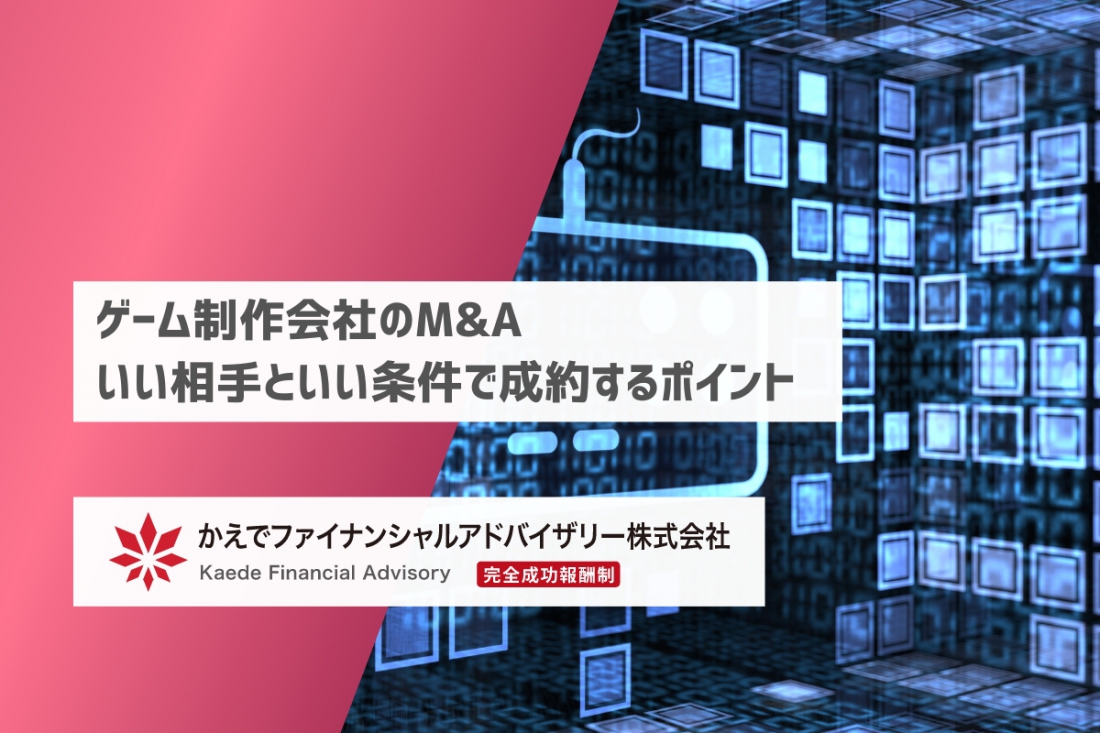 ゲーム制作会社のM&A-良い相手と良い条件で成約するポイント