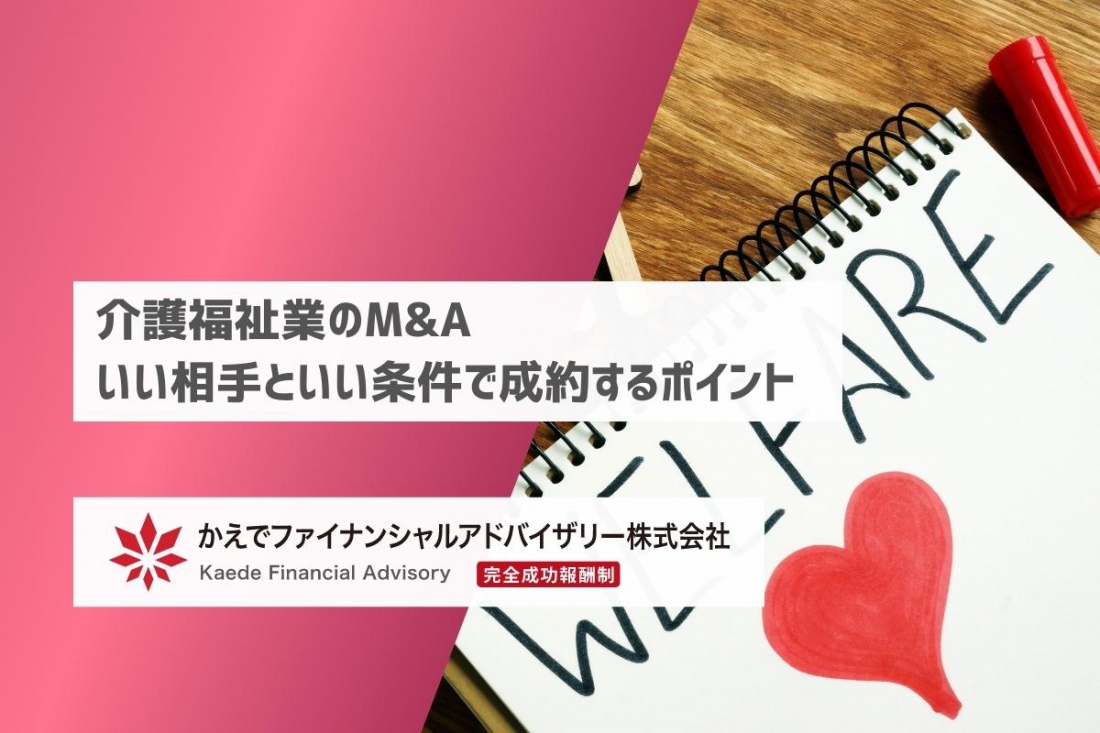 介護福祉業のM&A _いい相手といい条件で成約するポイント