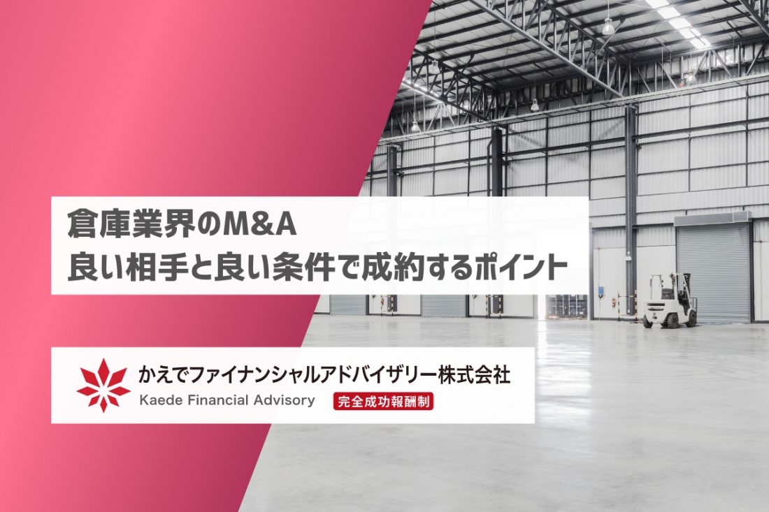 倉庫業界のM&A-良い相手と良い条件で成約するポイント