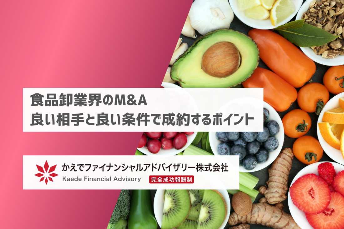 食品卸業界のM&A 良い相手と良い条件で成約するポイント