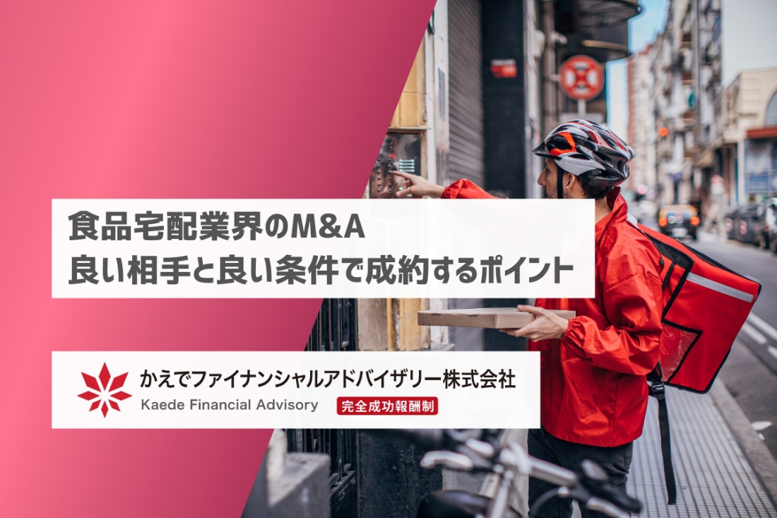 食品宅配業界のM&A-良い相手と良い条件で成約するポイント