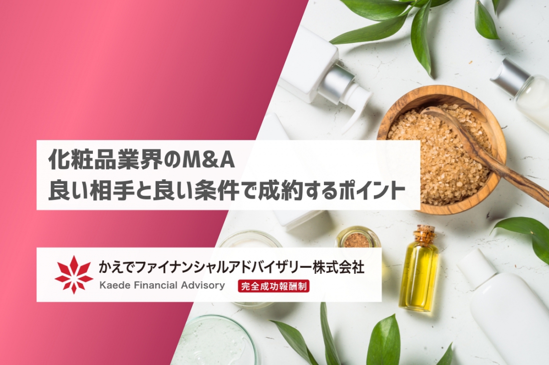 化粧品業界のM&A | 良い相手と良い条件で成約するポイント