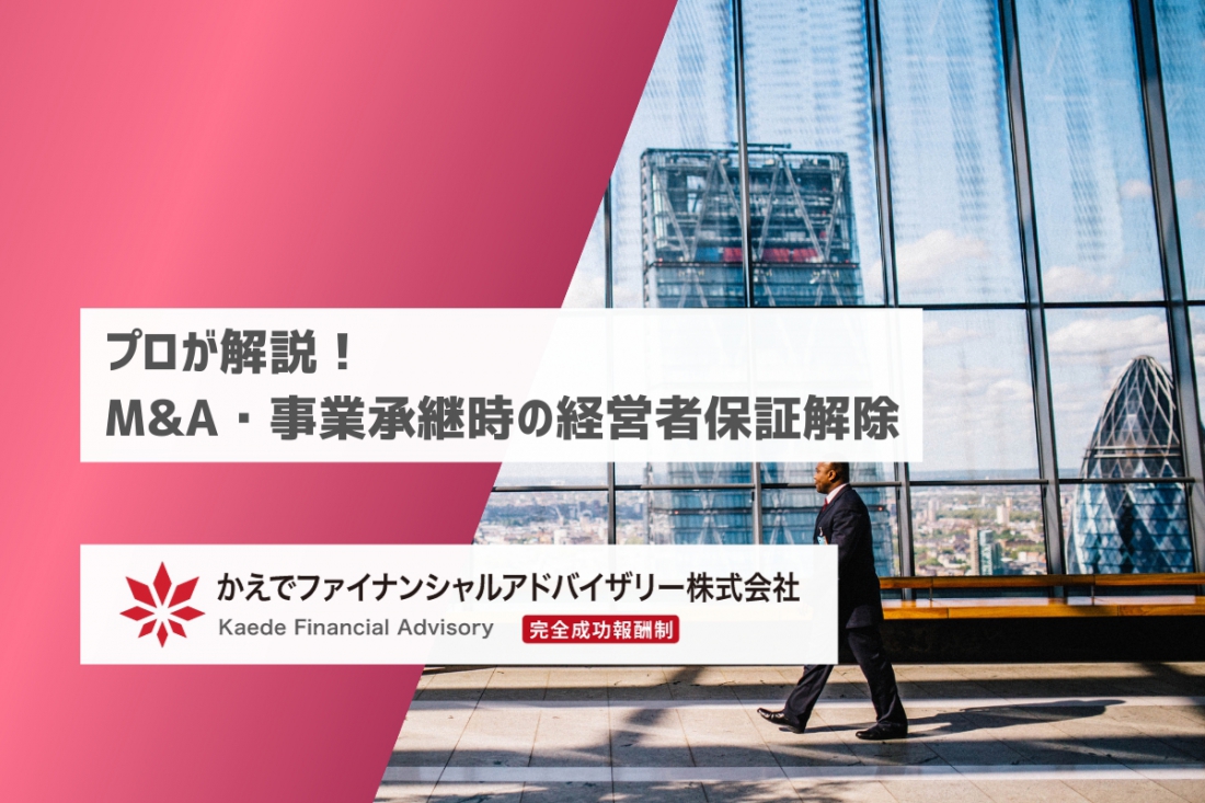 プロが解説！M&A・事業承継時の経営者保証解除