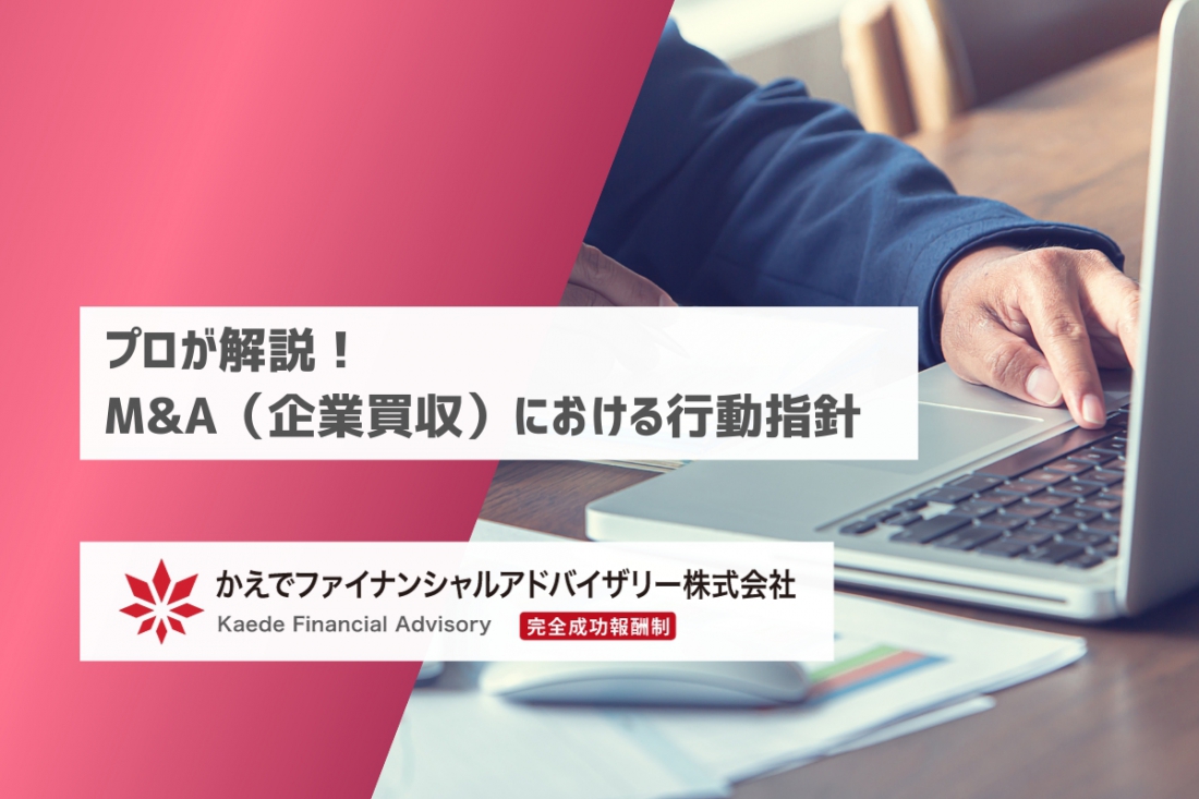 プロが解説！M&A（企業買収）における行動指針