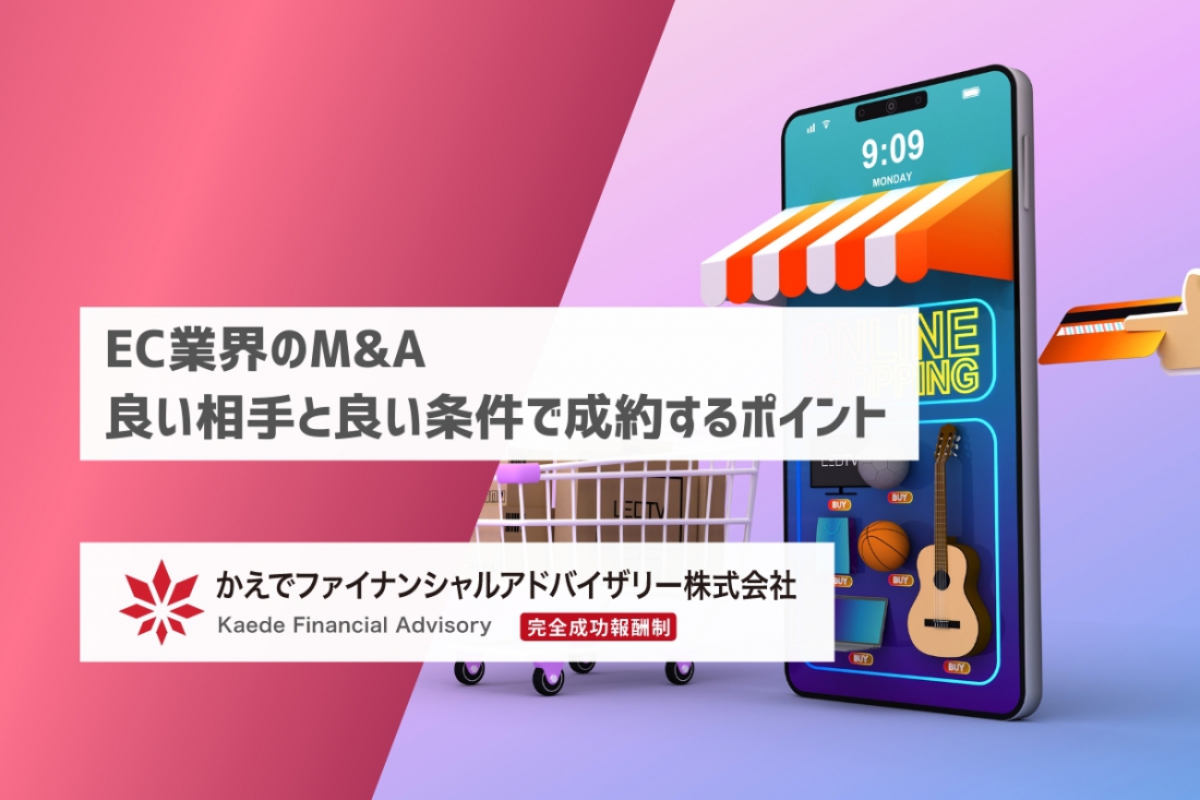 EC業界のM&A-良い相手と良い条件で成約するポイント