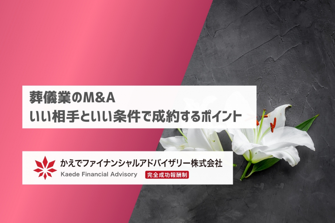 葬儀業のM&A_良い相手と良い条件で成約するポイント