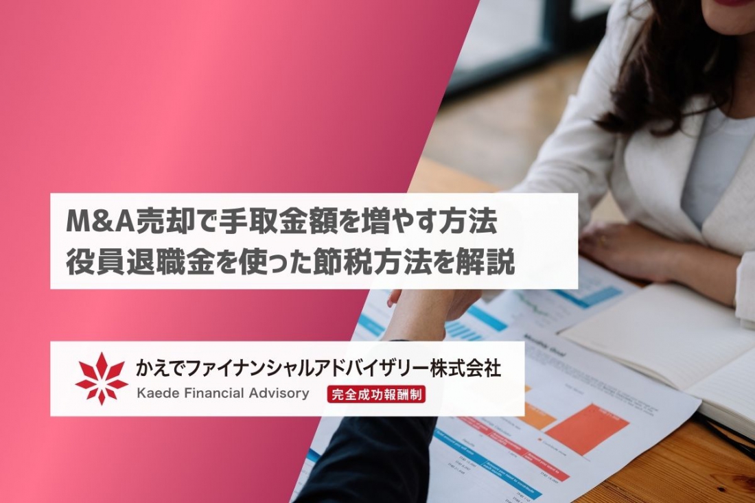 M&A売却で手取金額を増やす方法_役員退職金を使った節税方法を解説