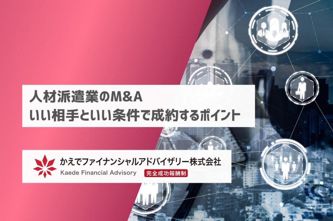 人材派遣業のM&A - 良い相手と良い条件で成約するポイント